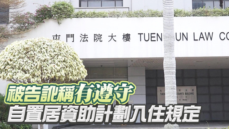 涉詐騙政府房屋津貼逾16萬元 海關總關員認罪押3月判刑