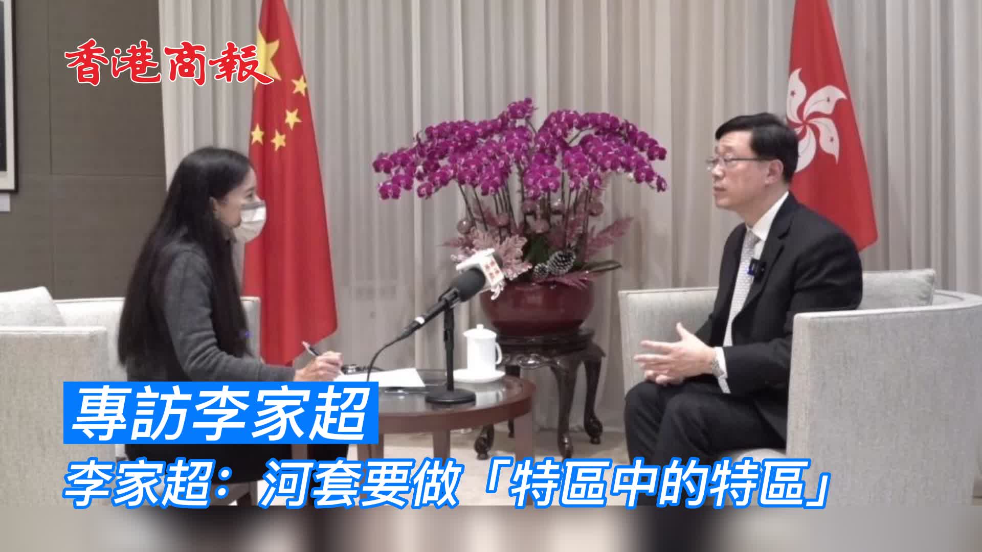 有片 | 獨家專訪 李家超：河套要做「特區中的特區」