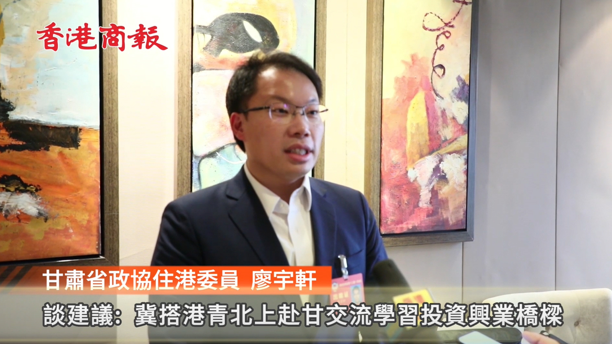 港區甘肅省政協委員冀搭橋引路促港青北上赴甘覓商機