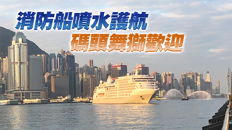 疫後首艘國際郵輪抵港 標誌香港郵輪旅遊重啟