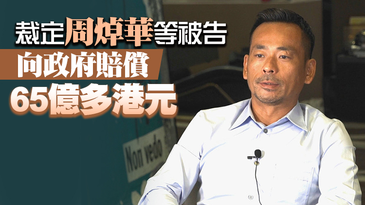 太陽城前主席周焯華判囚18年 162項罪名成立