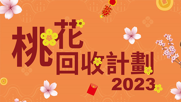 環保署將在全港多個收集站回收桃花