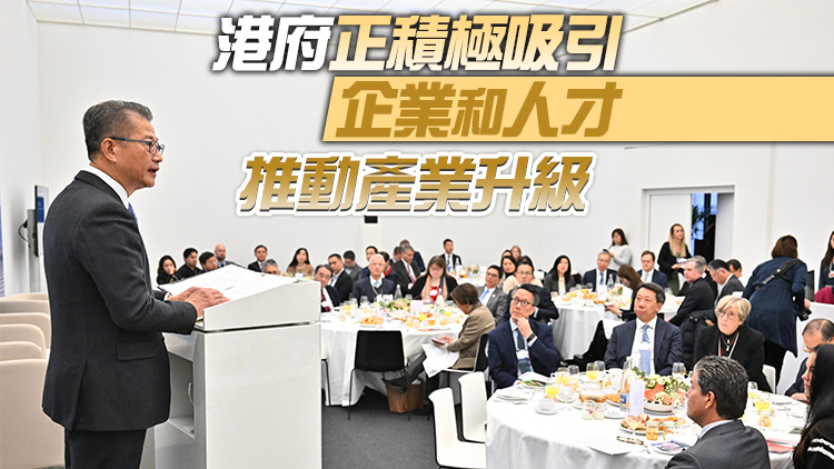 有片 | 陳茂波：香港正站在全新起點 歡迎世界各地朋友到香港探索發展機會