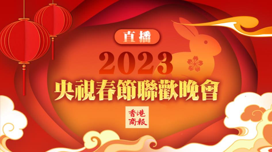 【直播預告】2023央視春節聯歡晚會21日晚8點與您相約