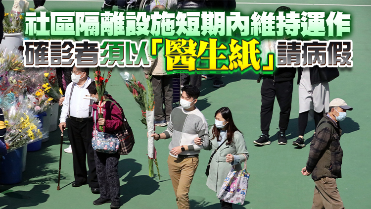 本月30日起取消隔離令確診者無需申報 染疫者可上班不宜上學