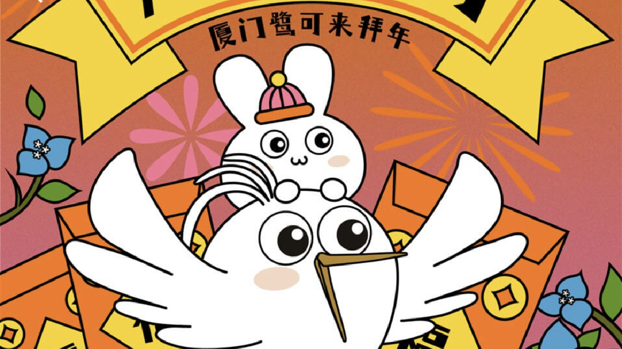 廈門鷺可向廣大網友拜年