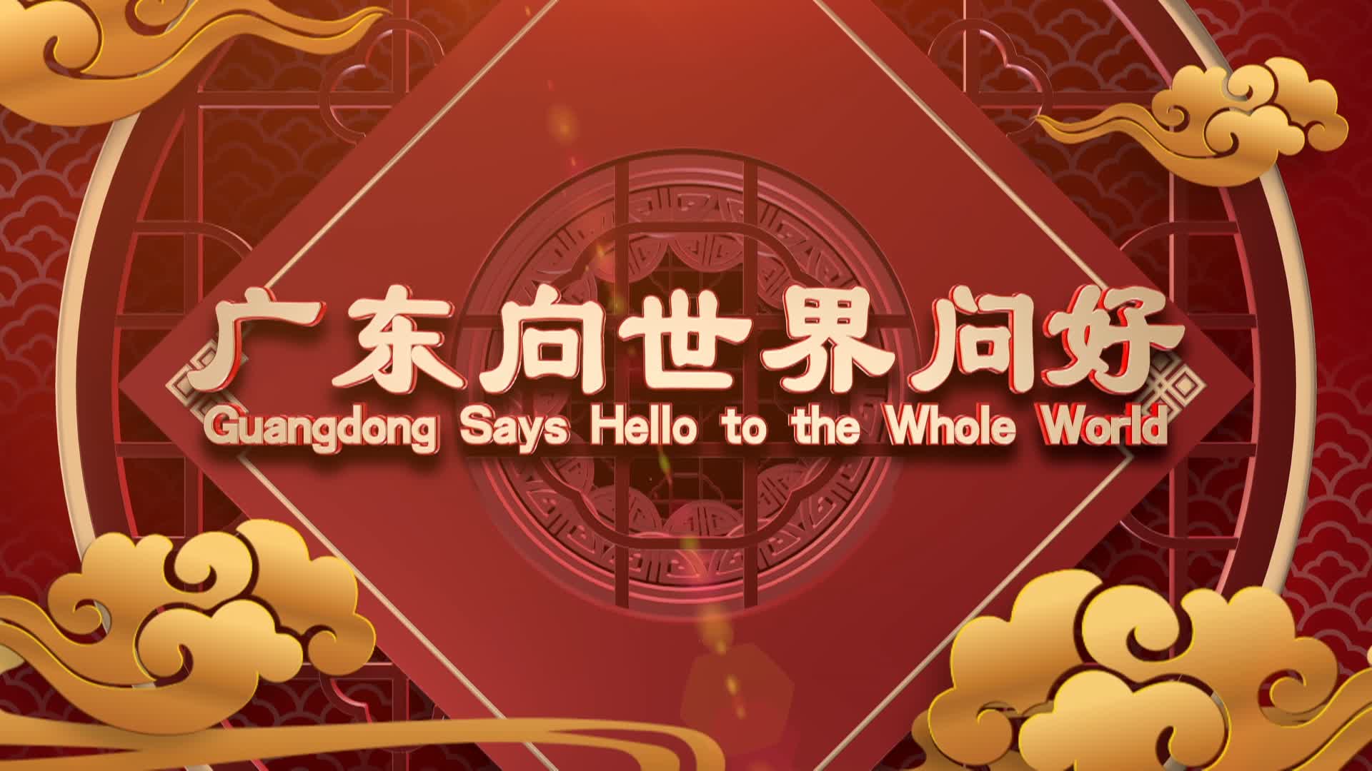 有片 | 廣東向世界問好 廣東省省長王偉中發表新春賀詞