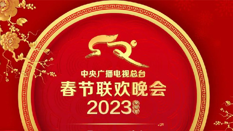 一圖盡覽！央視2023春晚節目單來了