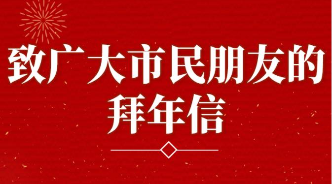 @深圳人，市委書記、市長給大家拜年啦！