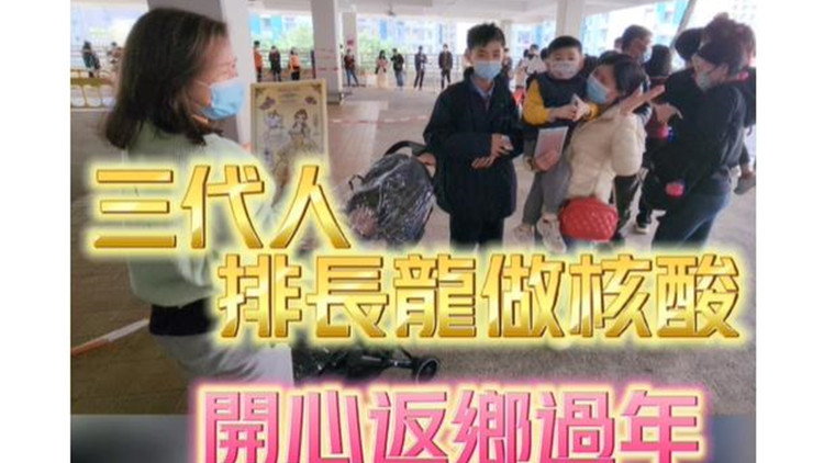 有片｜三代人排長龍做核酸  開心返鄉過年：多謝政府