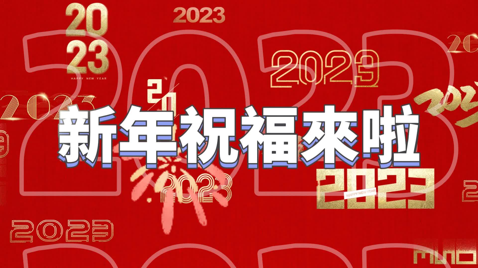 有片｜香港商報恭祝大家春節快樂