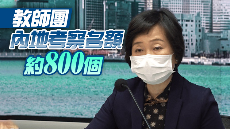 蔡若蓮：中五生最快4月赴內地交流 初期以廣東2日團為主