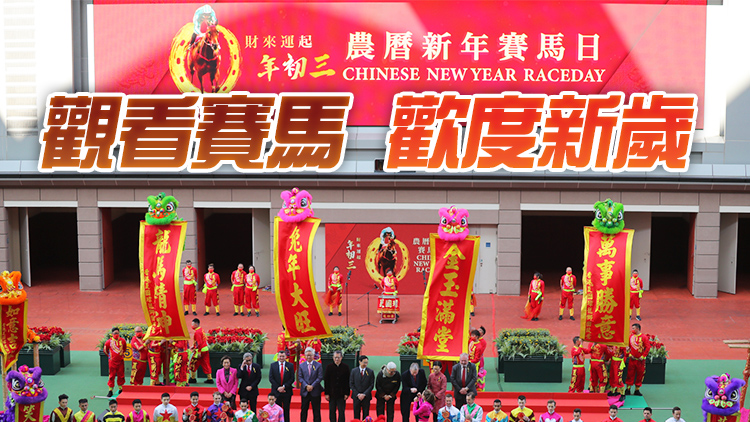 有片 | 賀歲馬熱旺沙田馬場 陳茂波主持醒獅點睛儀式