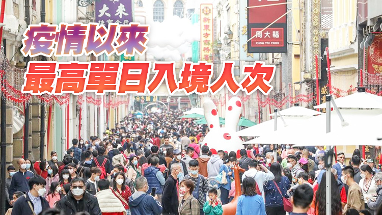 春節港客入境澳門日均增近22倍 年初二澳門入境客破7萬 