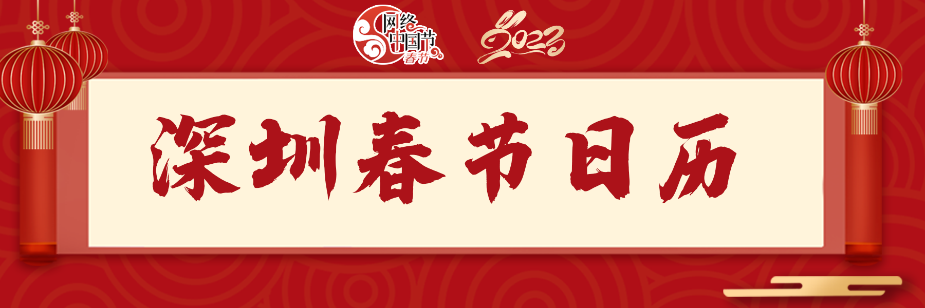 深圳特區報深圳春節日曆 | 正月初五