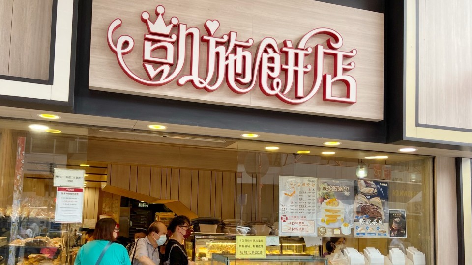 凱施餅店遭債權人入稟申請清盤 聆訊3月底進行