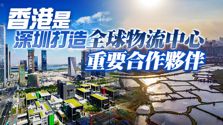 港可藉優勢助深圳物流暢通全球