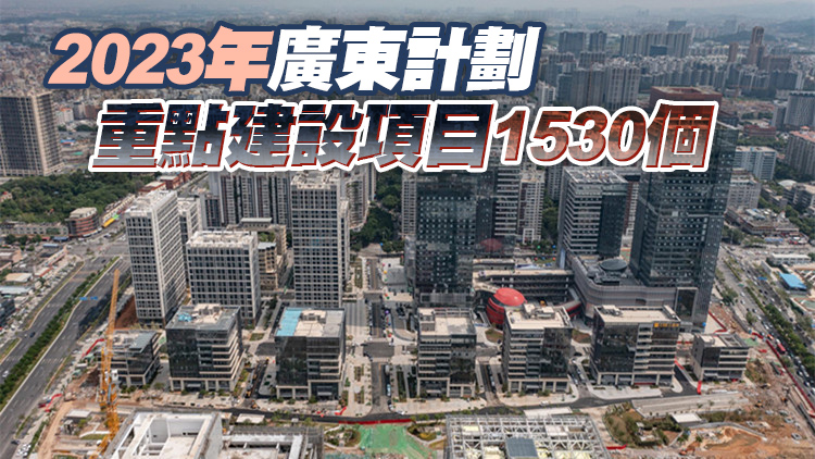 人民日報：廣東聚力推動高質量發展