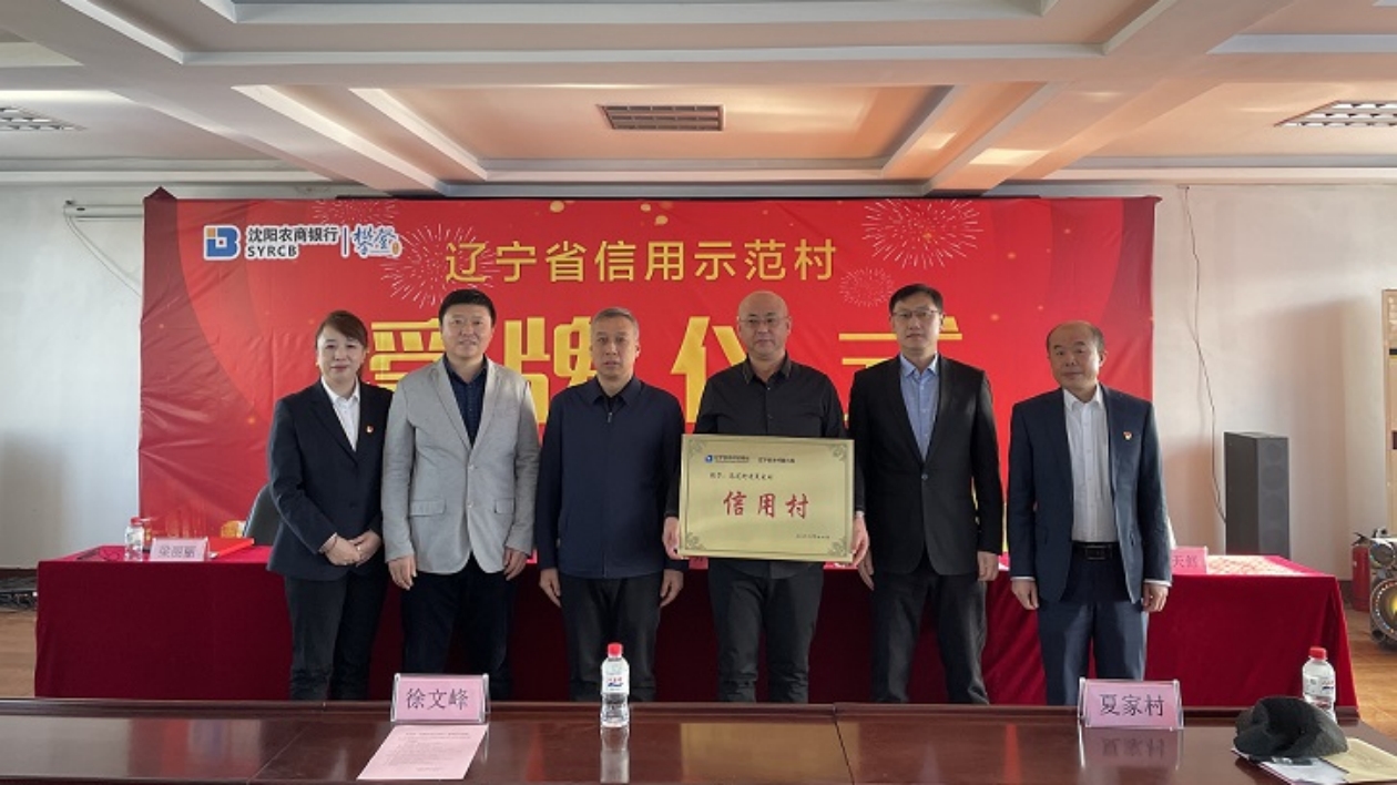 瀋陽鐵西區力推金融助農 夏家村獲評首批「遼寧省信用示範村」