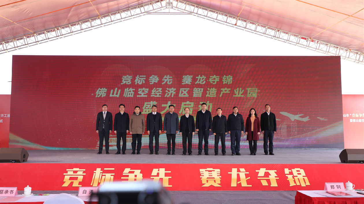 粵佛山舉行重大項目集中開工活動  佛山臨空經濟區智造產業園動工