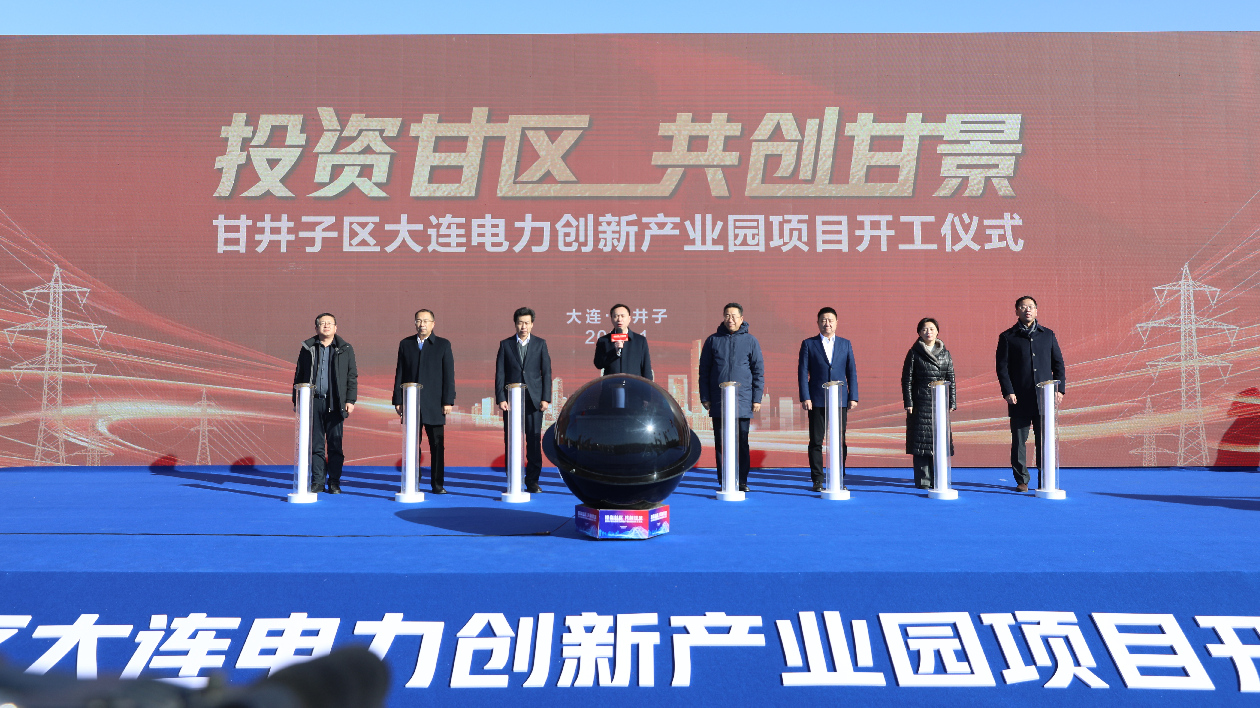 大連電力創新產業園項目正式開工