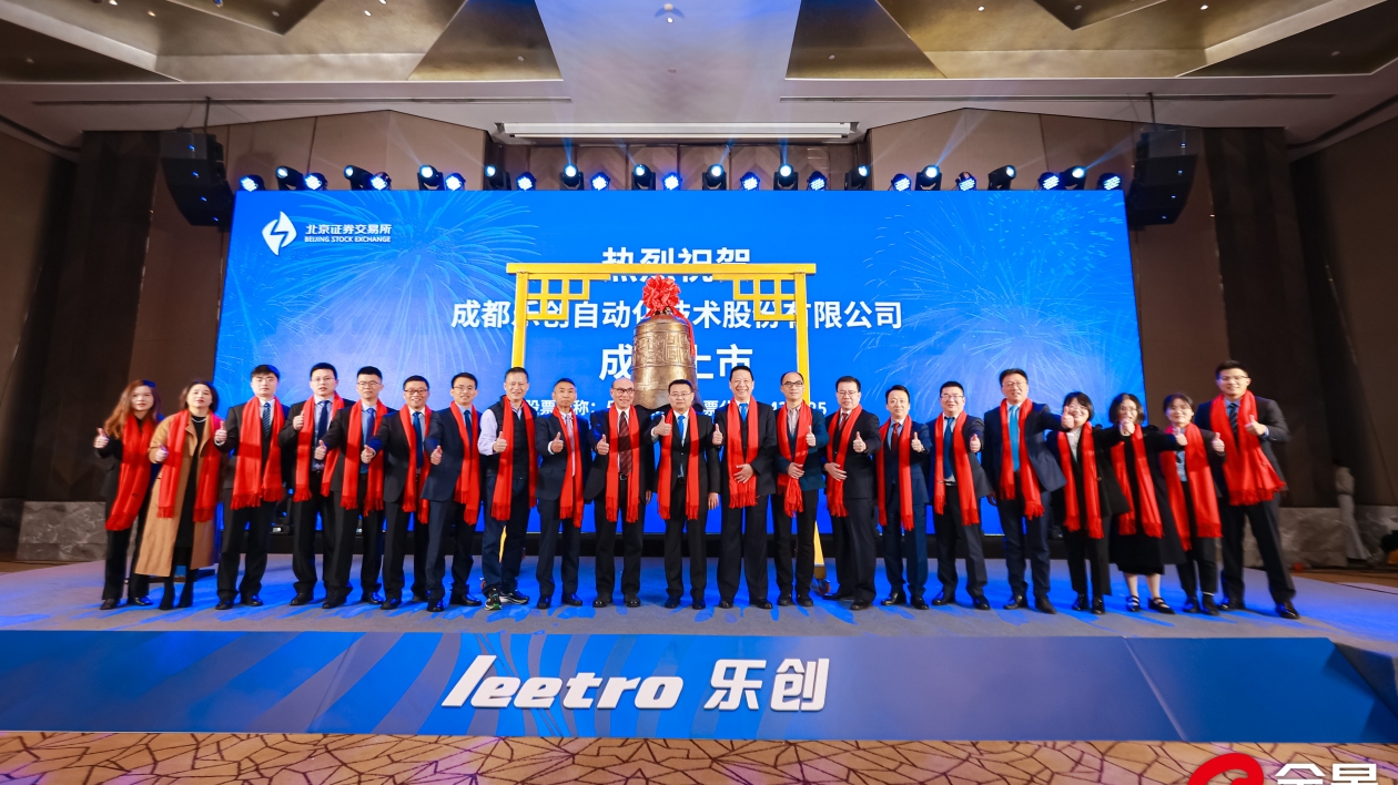 今年首家 成都高新區企業樂創技術登陸北交所
