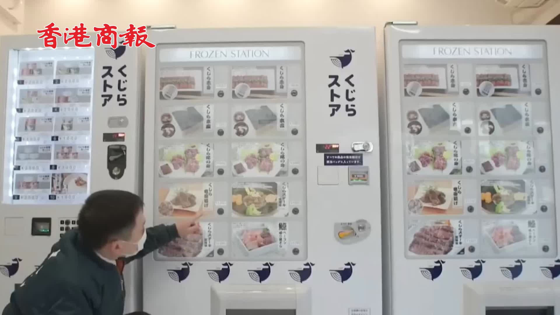 有片 | 日本公司推出鯨魚肉自動售賣機 環保人士擔心或致捕鯨規模擴大