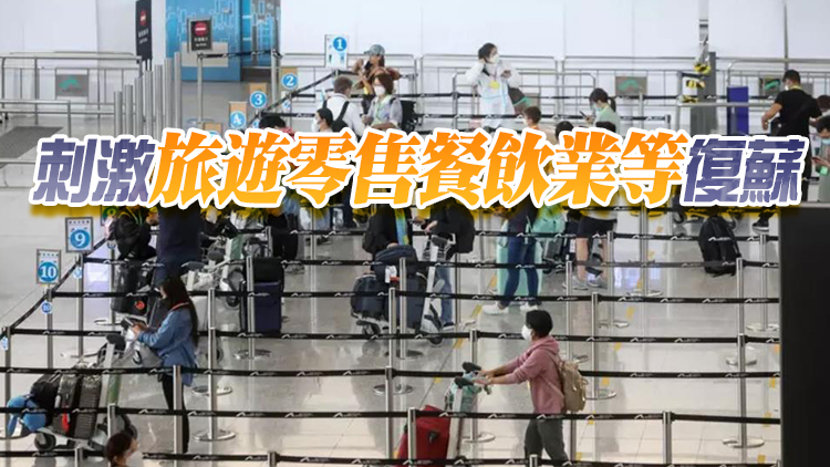 政府擬周四公布措施吸客 送50萬張機票及購物券