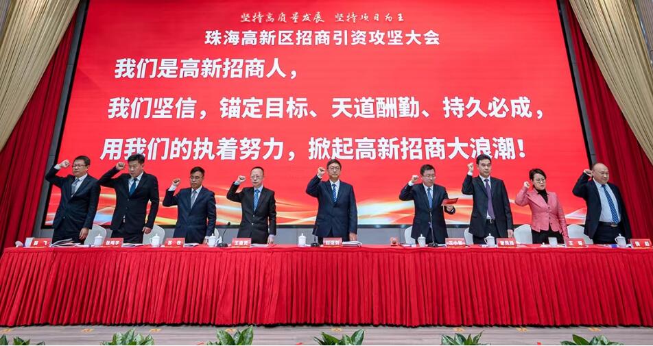 珠海高新區誓師招商引資誓師再出發