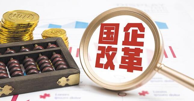 內地國企改革三年行動，带來哪些改變？