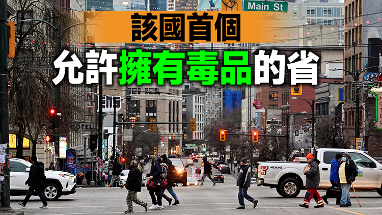 加拿大卑詩省將吸毒「非刑事化」  有效期三年