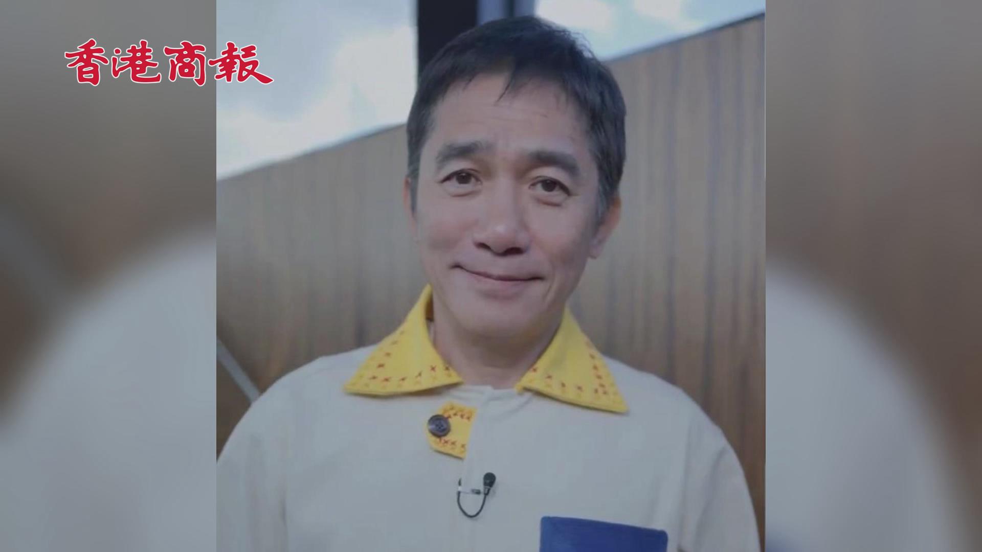 有片丨梁朝偉教大家如何克服「社恐」 你學會了嗎？