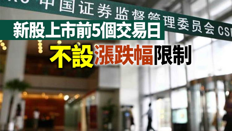 中國證監會：2月1日全面實行股票發行註冊制改革正式啟動