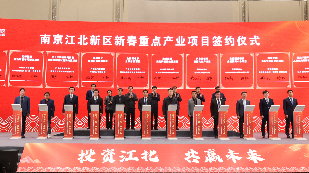 江北新區新春重點產業項目簽約 總投資額243億元