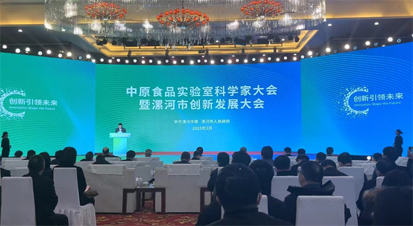 中原食品實驗室科學家大會暨漯河市創新發展大會在河南漯河啟幕