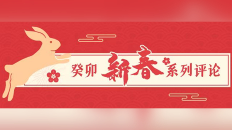 新春系列評論 | 「雙招雙引」慢不得——六論癸卯新春開好局起好步