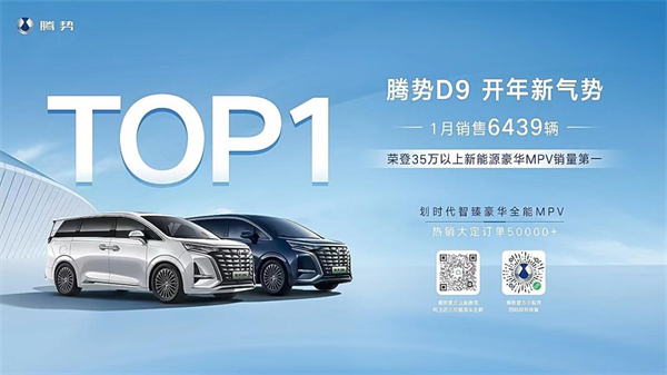 騰勢D9位居35萬以上新能源豪華MPV銷量之首