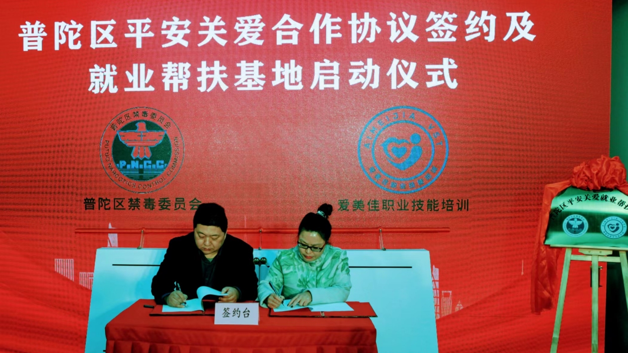 滬普陀舉行平安關愛合作協議簽約及就業幫扶基地啟動儀式