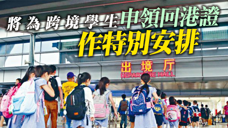全面通關丨跨境中學生8日起免預約回港上課 小學幼稚園22日起恢復