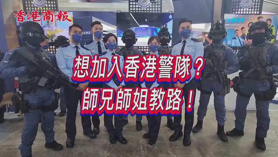 有片丨想加入香港警隊？聼下師兄師姐教路！