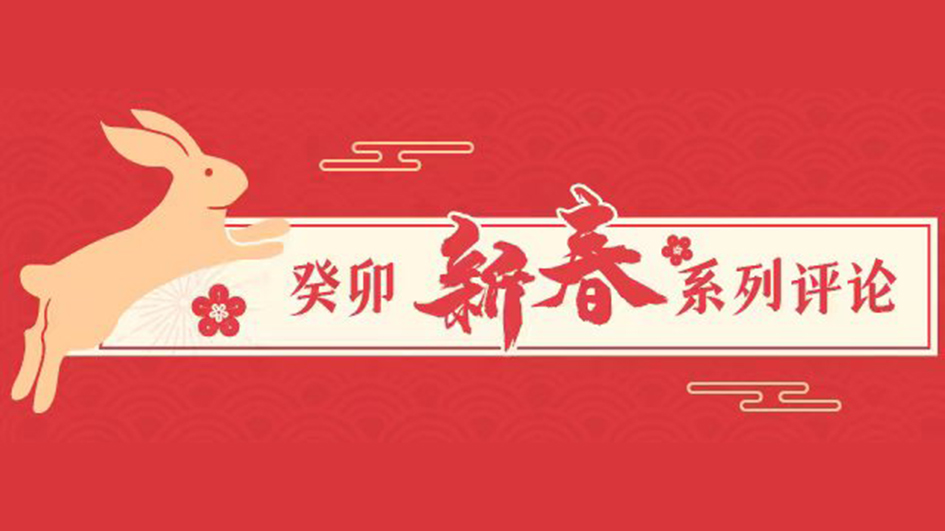 新春系列評論 | 將改革開放進行到底——八論癸卯新春開好局起好步