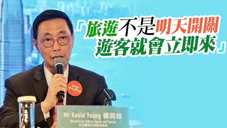 楊潤雄料訪港旅客量需一段時間才能大增   ​