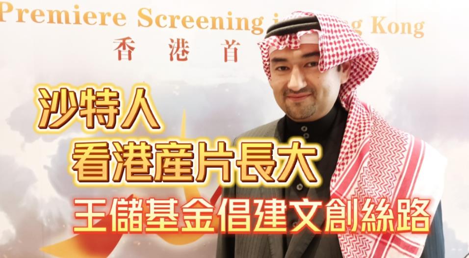 有片｜沙特王儲基金倡構建文創絲路 冀藉香港進駐內地