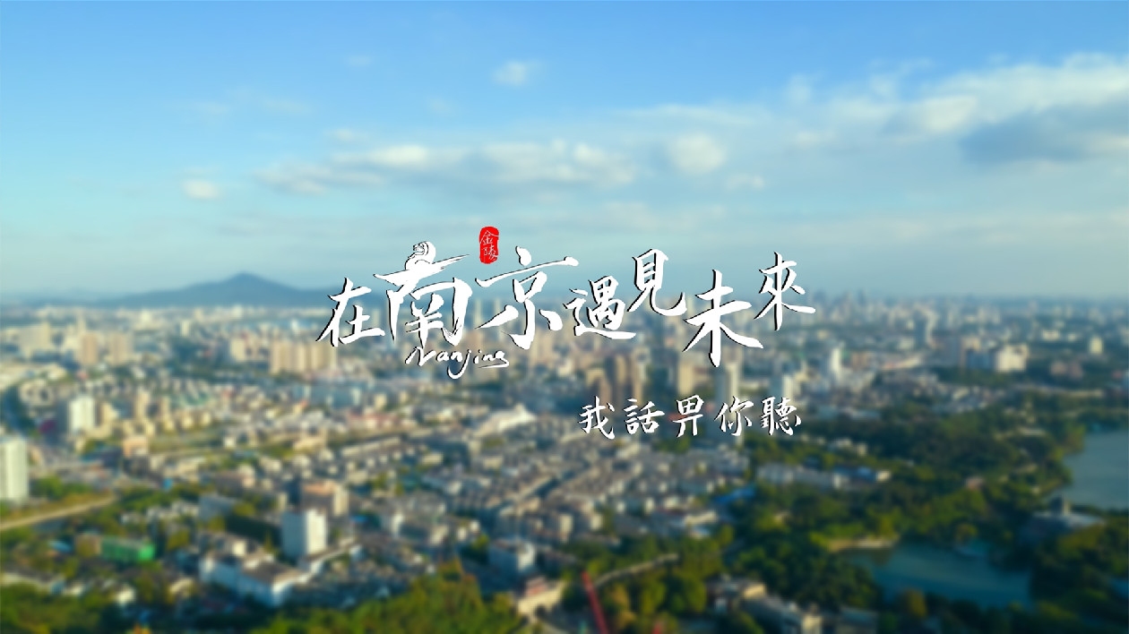 在南京 遇見未來——我話畀你聽