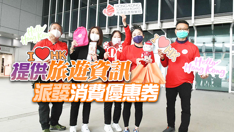全面通關 | 旅發局口岸向旅客派禮包 香園圍諮詢中心投入服務