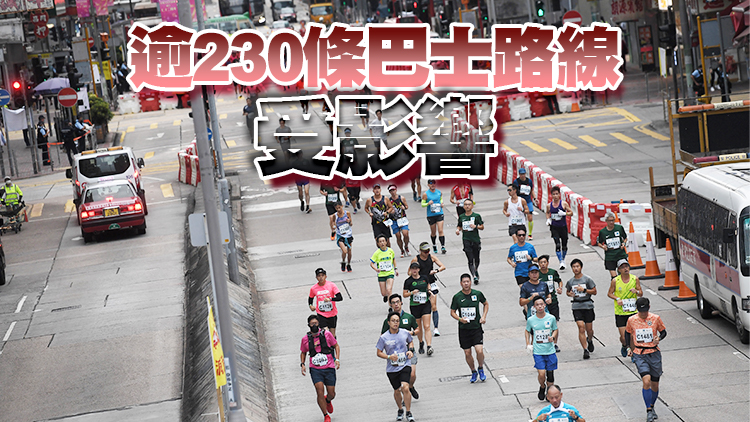 渣馬12日開跑 港九新界多處11日起分階段封路及改道