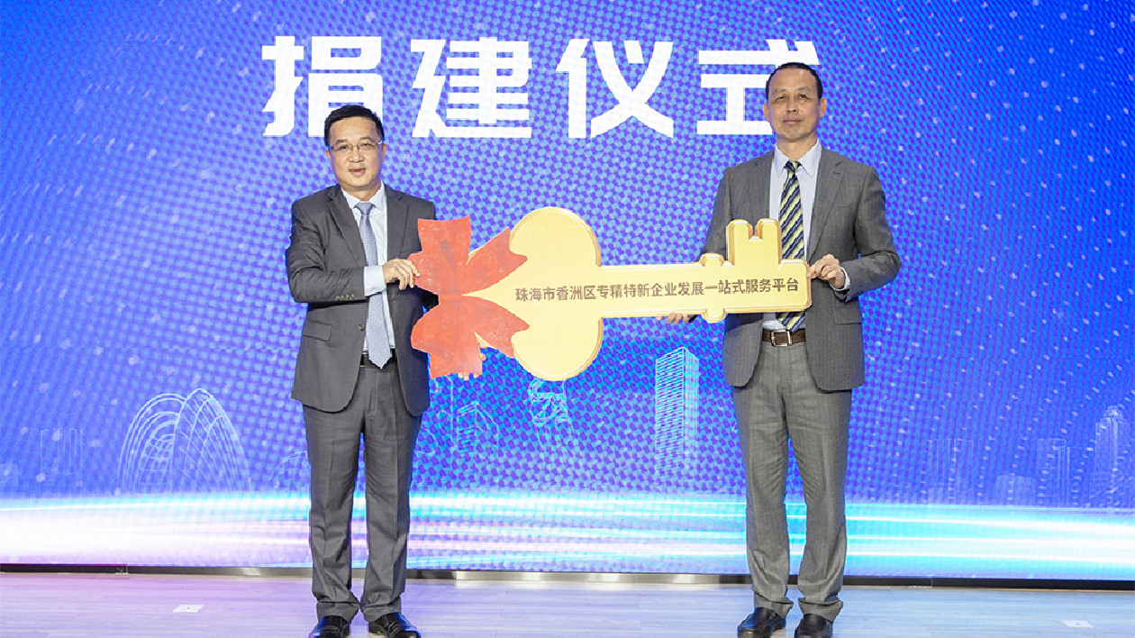 珠海香洲區專精特新企業發展一站式服務平台揭牌