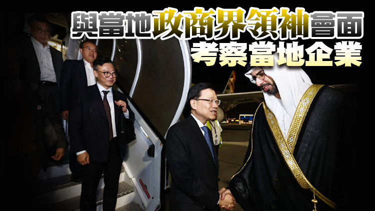 李家超抵達阿聯酋阿布扎比 展開中東訪問第二站行程