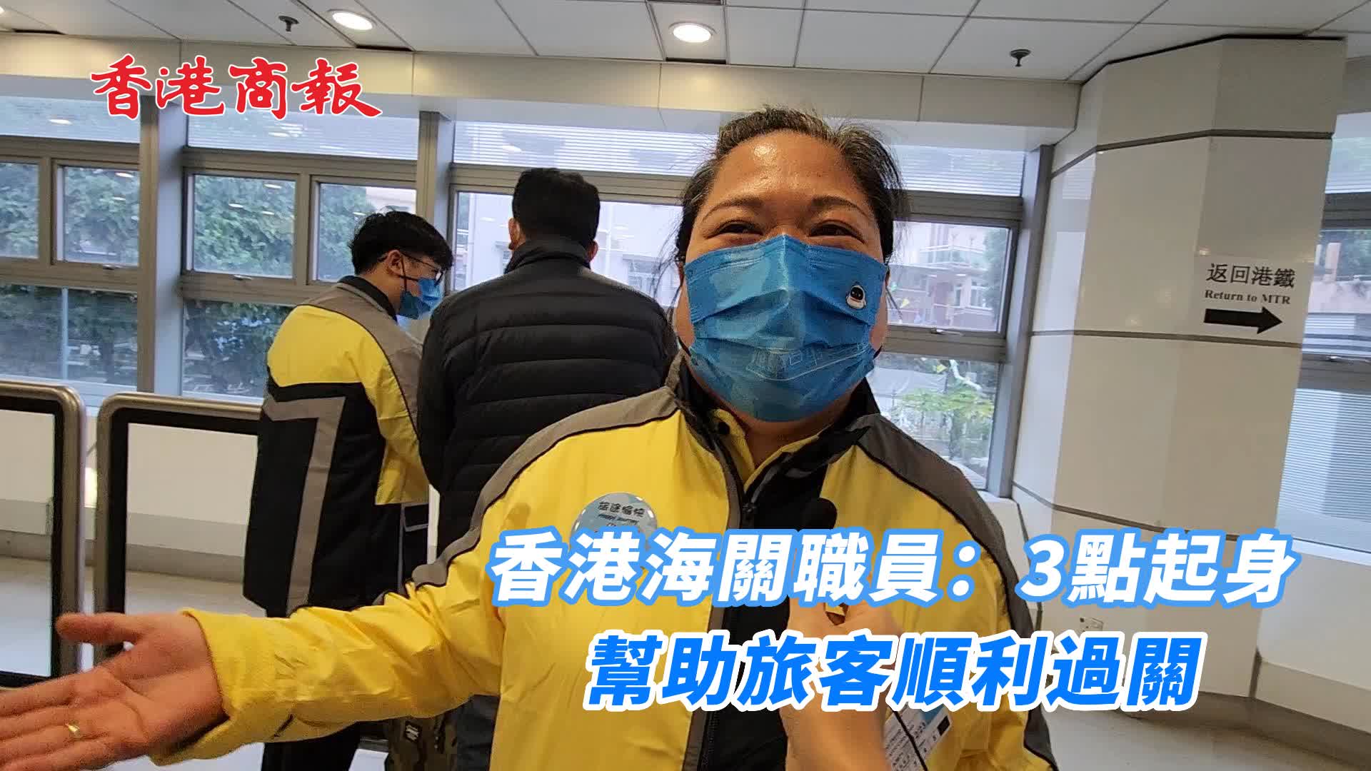 有片 | 香港海關職員：3點起身 幫助旅客順利過關