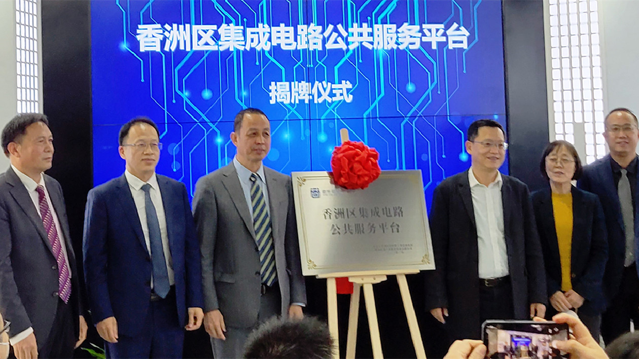 珠海香洲集成電路公共服務平台正式投入運營